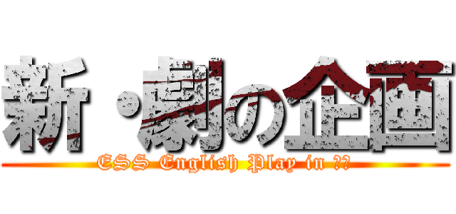 新・劇の企画 (ESS English Play in 講堂)