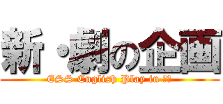 新・劇の企画 (ESS English Play in 講堂)