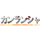 カンランシャ (super attraction)