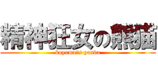 精神狂女の熊猫 (koyama\'s panda)