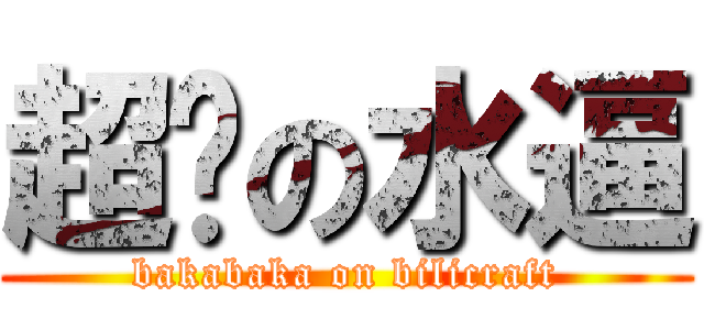 超赞の水逼 (bakabaka on bilicraft)