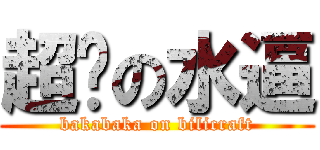 超赞の水逼 (bakabaka on bilicraft)