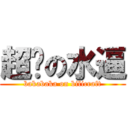 超赞の水逼 (bakabaka on bilicraft)