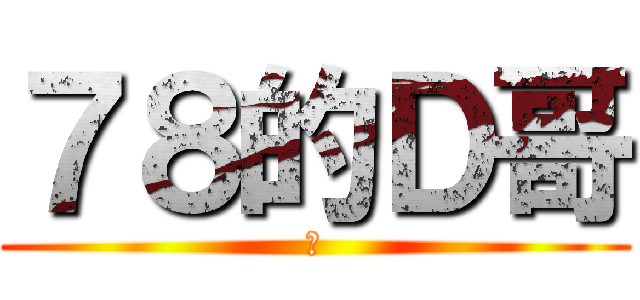 ７８的Ｄ哥 (爽)