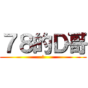 ７８的Ｄ哥 (爽)