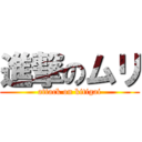 進撃のムリ (attack on kitigai)