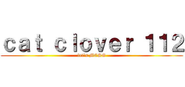 ｃａｔ ｃｌｏｖｅｒ １１２ (let`s MCSG)