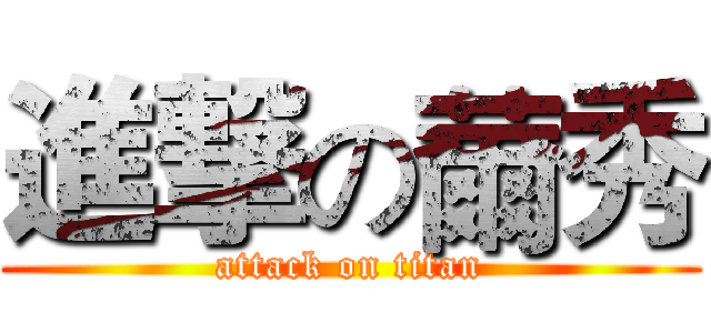進撃の薾秀 (attack on titan)