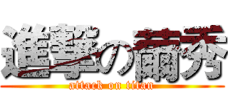 進撃の薾秀 (attack on titan)