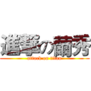 進撃の薾秀 (attack on titan)
