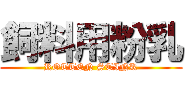 飼料用粉乳 (ROTTEN STINK)