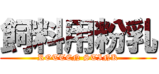 飼料用粉乳 (ROTTEN STINK)