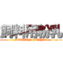 飼料用粉乳 (ROTTEN STINK)