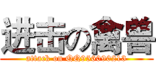 进击の禽兽 (attack on QQ956090213)