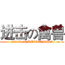 进击の禽兽 (attack on QQ956090213)