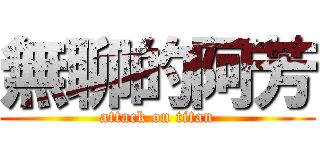 無聊的阿芳 (attack on titan)