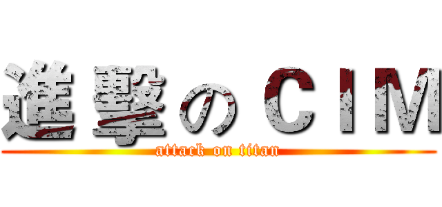 進 擊 の ＣＩ Ｍ (attack on titan)