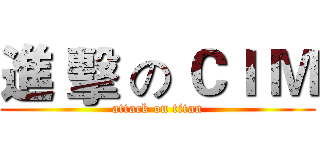 進 擊 の ＣＩ Ｍ (attack on titan)