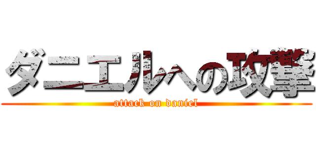 ダニエルへの攻撃 (attack on daniel)
