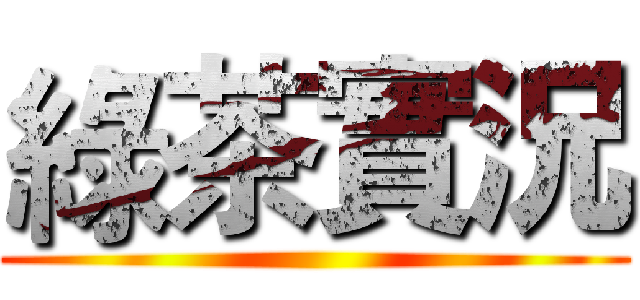 綠茶實況 ()