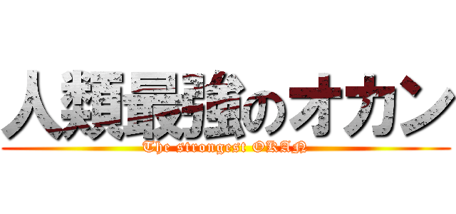 人類最強のオカン (The strongest OKAN)