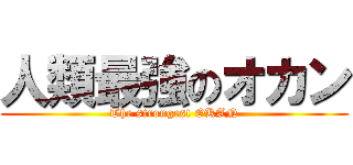 人類最強のオカン (The strongest OKAN)