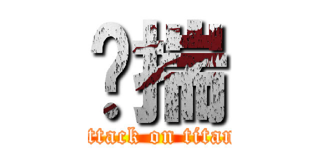 怀揣 (attack on titan)