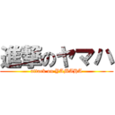 進撃のヤマハ (attack on YAMAHA)