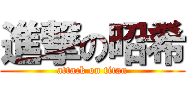 進撃の昭希 (attack on titan)