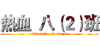 热血  八（２）班 (Class 2 , Grade 8)