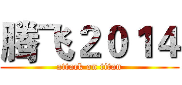 腾飞２０１４ (attack on titan)