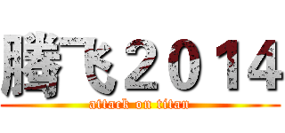 腾飞２０１４ (attack on titan)