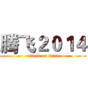 腾飞２０１４ (attack on titan)