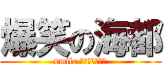 爆笑の海都 (smile インフィニティ)