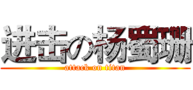 进击の杨蜀珊 (attack on titan)