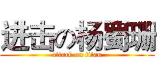 进击の杨蜀珊 (attack on titan)