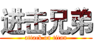 进击兄弟 (attack on titan)