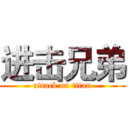 进击兄弟 (attack on titan)