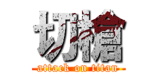 切槍 (attack on titan)
