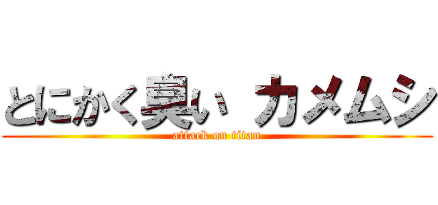 とにかく臭い カメムシ (attack on titan)