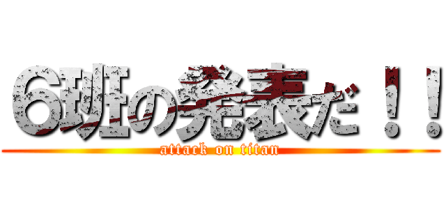 ６班の発表だ！！ (attack on titan)