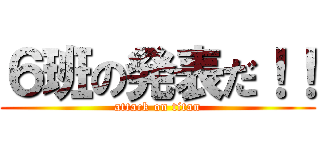 ６班の発表だ！！ (attack on titan)
