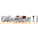 ６班の発表だ！！ (attack on titan)