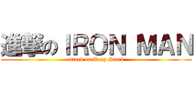 進撃のＩＲＯＮ ＭＡＮ (attack on Tony Stark)