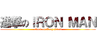 進撃のＩＲＯＮ ＭＡＮ (attack on Tony Stark)