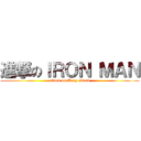 進撃のＩＲＯＮ ＭＡＮ (attack on Tony Stark)