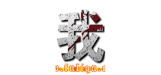 我 (www.fuliqu.com)