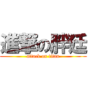 進撃の胖廷 (attack on titan)