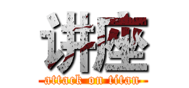讲座 (attack on titan)