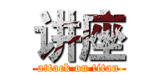 讲座 (attack on titan)